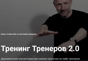 Нина Рубштейн и Евгений Жидков Тренинг тренеров 2.0 слив