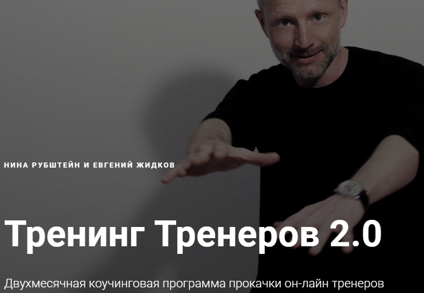 Нина Рубштейн и Евгений Жидков Тренинг тренеров 2.0 слив курса