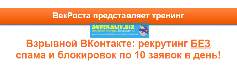 VekRosta Взрывной ВКонтакте: рекрутинг без спама и блокировок по 10 заявок в день! 2019 слив курса