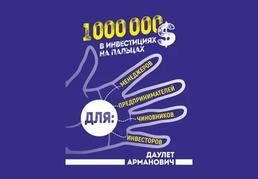 Даулет Арманович 1 000 000 $ в инвестициях на пальцах слив