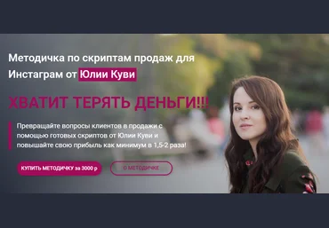Юлия Куви Методичка по скриптам продаж для Инстаграм 2021 скачать слив