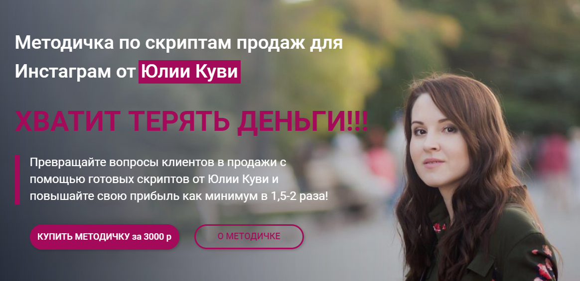 Юлия Куви Методичка по скриптам продаж для Инстаграм 2021 слив курса