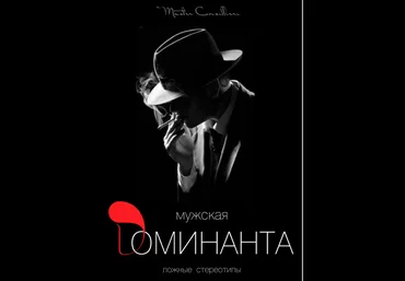 Виктор Орлов Мужская доминанта 1 часть 2021 слив