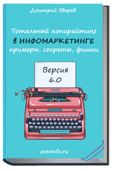 Дмитрий Зверев Тотальный копирайтинг 6.0 2021 слив курса