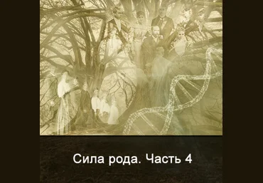 Ксения Меньшикова Сила Рода. Часть 4 2022 слив