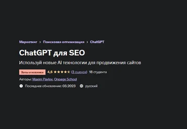 Максим Павлов Udemy ChatGPT для SEO 2023 слив