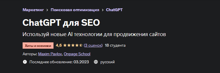 Максим Павлов Udemy ChatGPT для SEO 2023 слив курса