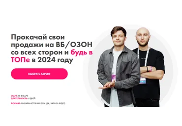 Просто о маркетплейсах Главный интенсив Прокачай свои продажи на ВБ и Озон со всех сторон 2024 слив
