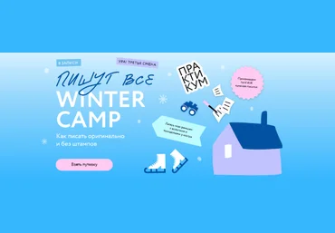 Н. Способина, С. Степанова Пишут все! Winter camp: как писать оригинально и без штампов 2023 слив