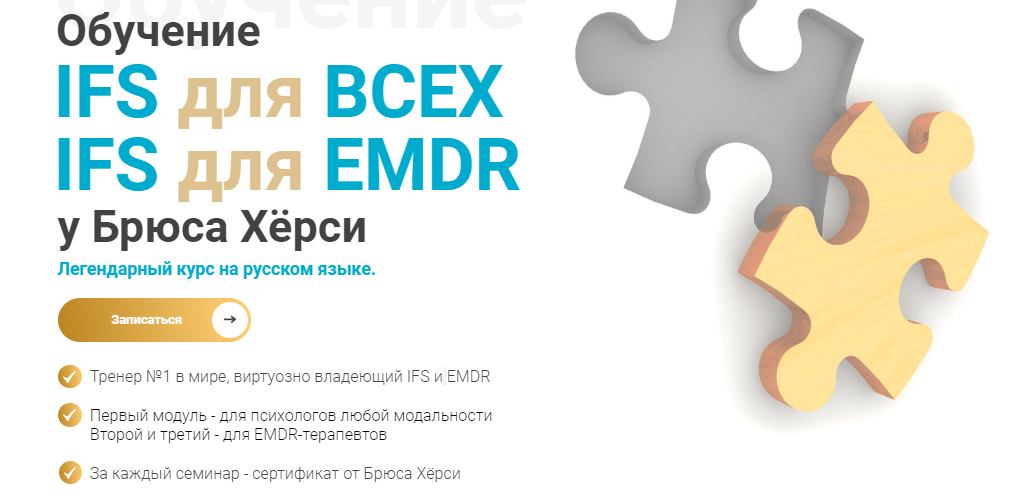 EMDR KZ Брюс Хёрси ― Основы терапии внутренних семейных систем IFS для EMDR. 2-й модуль 2023 слив курса