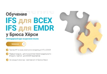 EMDR KZ Брюс Хёрси ― Основы терапии внутренних семейных систем IFS для EMDR. 3-й модуль продвин слив