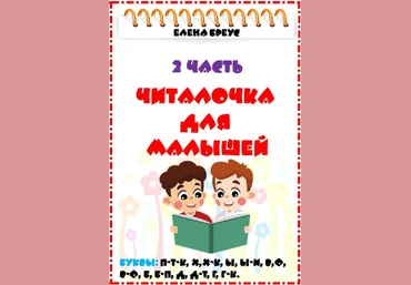 Елена Бреус Читалочка для малышей. 2 часть 2024 слив