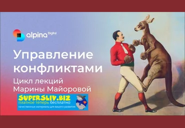Альпина Марина Майорова ― Управление конфликтами 2024 слив