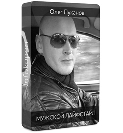 Мужской лайфстайл - Луканов 2012 слив курса