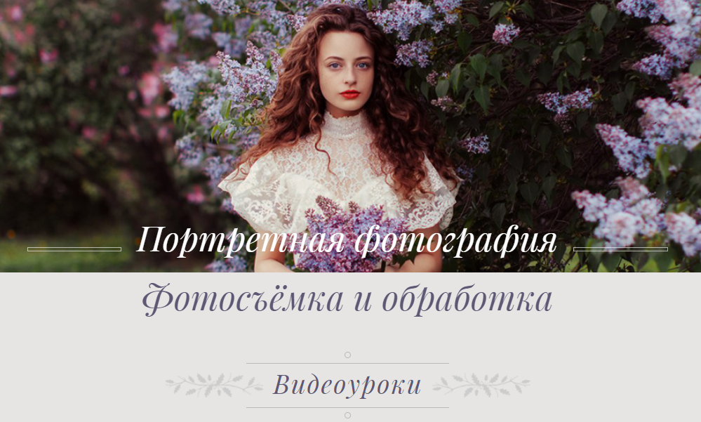 Портретная фотография. Фотосъемка и обработка - Полянская 2017 слив курса