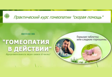 Гомеопатическая скорая помощь - Данилова слив