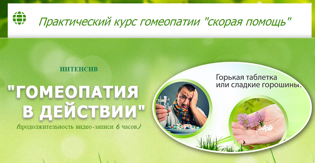 Гомеопатическая скорая помощь - Данилова слив курса