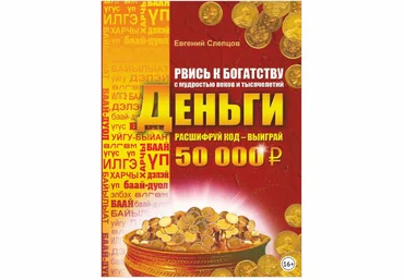 Рвись к богатству с мудростью веков и тысячелетий. Деньги - Слепцов 2015 слив