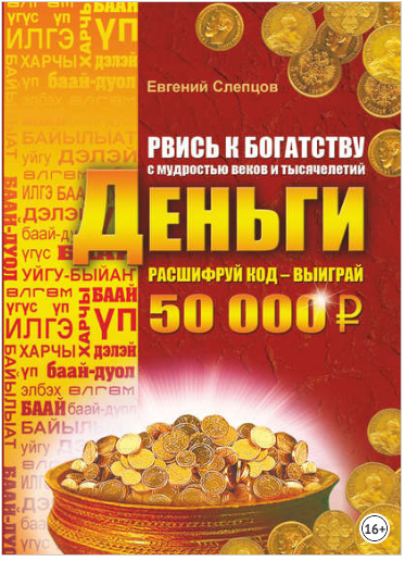 Рвись к богатству с мудростью веков и тысячелетий. Деньги - Слепцов 2015 слив курса
