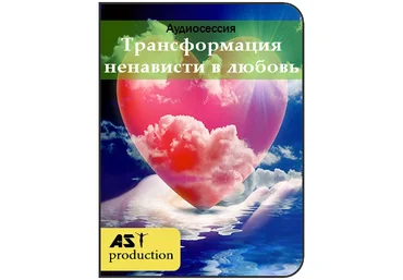 AST Production Трансформация ненависти в любовь слив