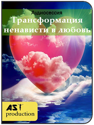 AST Production Трансформация ненависти в любовь слив курса