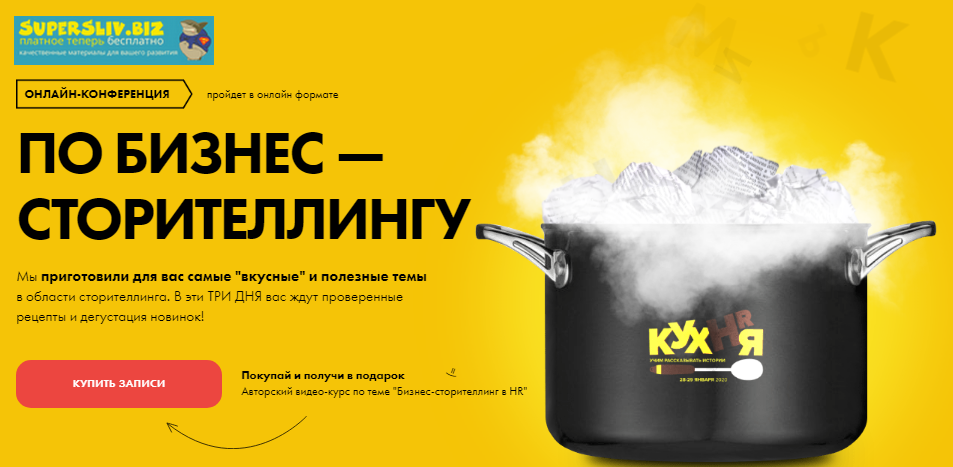 HR Кухня Онлайн-конференция по бизнес-сторителлингу 2020 слив курса