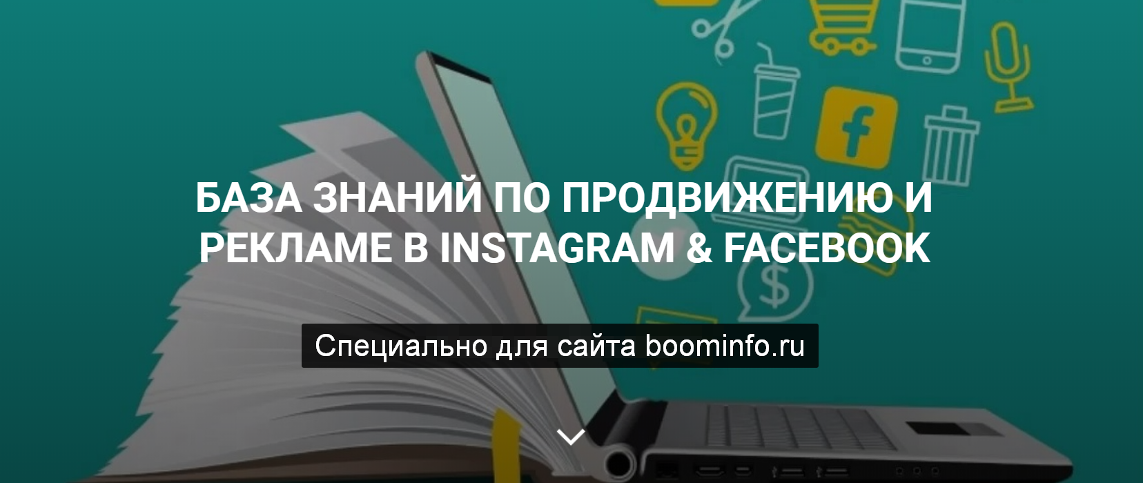 Гришаков Алексей База знаний по продвижению и рекламе в instagram & facebook 2020 слив курса