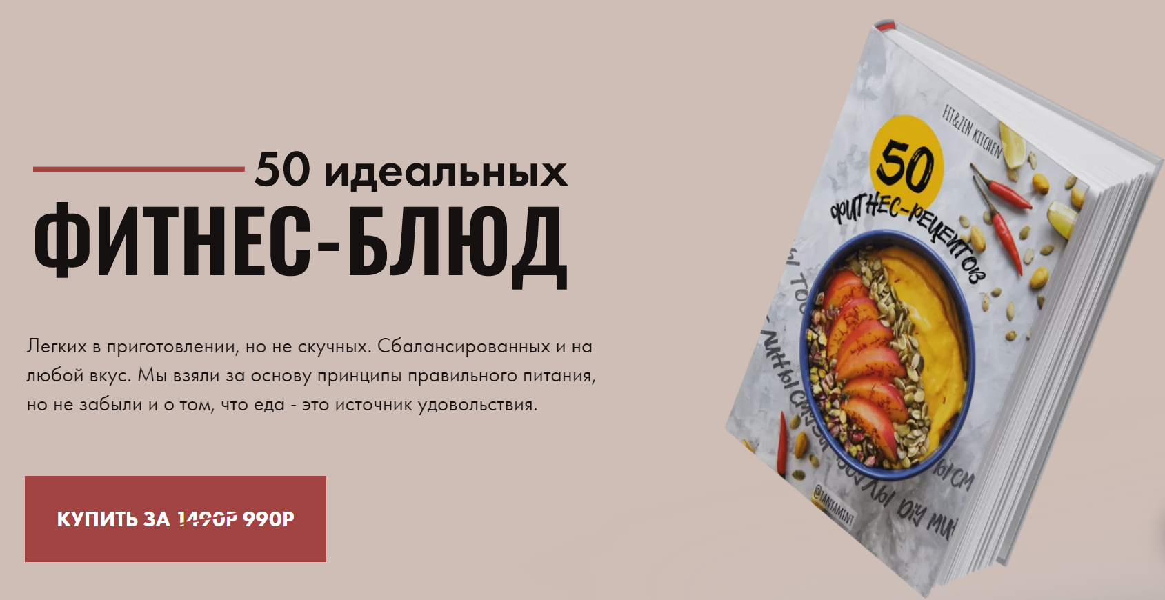 Таня Минт 50 идеальных фитнес-блюд 2020 Fit&Zen слив курса