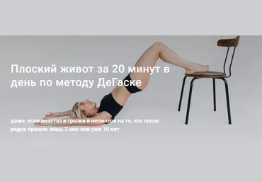 Ольга Байкина, Маргарита Шатилова Плоский живот за 20 минут в день слив