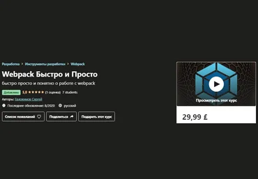 Udemy Сергей Евдокимов - Webpack Быстро и Просто 2020 слив