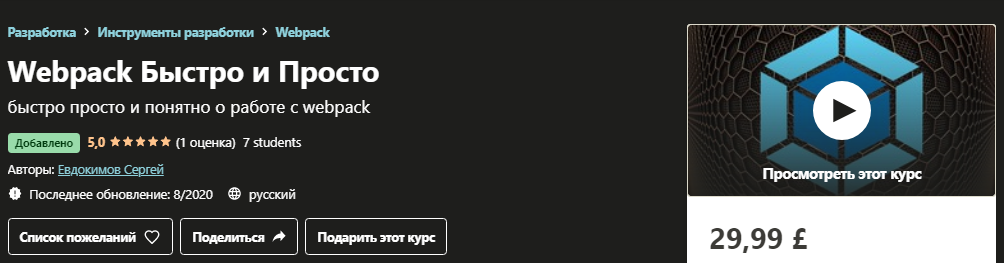 Udemy Сергей Евдокимов - Webpack Быстро и Просто 2020 слив курса