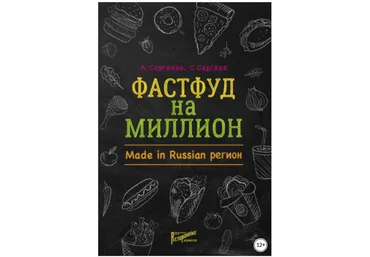 Станислав Cергеев Фастфуд на миллион. Made in Russian регион 2020 слив