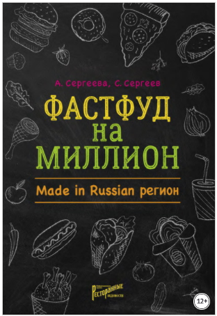 Станислав Cергеев Фастфуд на миллион. Made in Russian регион 2020 слив курса