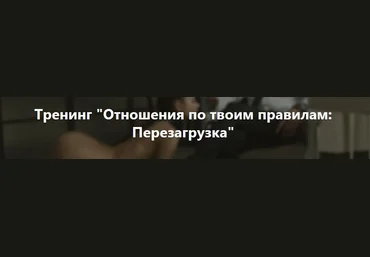 Владимир Рябов Отношения по твоим правилам: Перезагрузка 2021 скачать слив