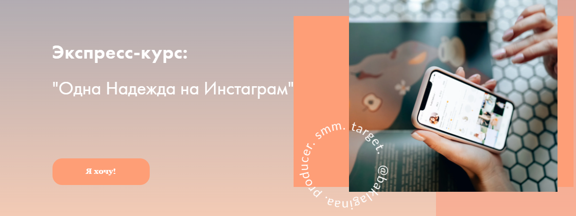 Надя Баклагина Одна надежда на Инстаграм 2021 слив курса