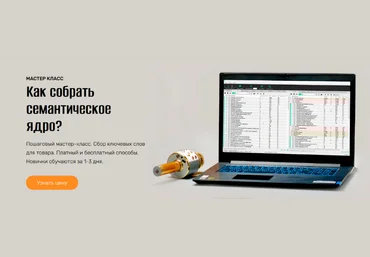 Андрей Громов Как собрать семантическое ядро? 2022 слив