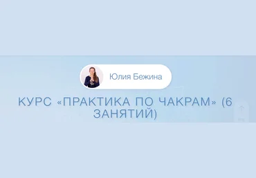 Юлия Бежина Практика по чакрам 2023 слив