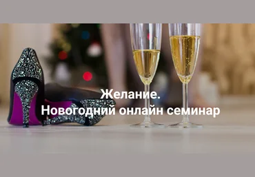 Институт открытого поля Елена Веселаго ― Желание 2024 слив