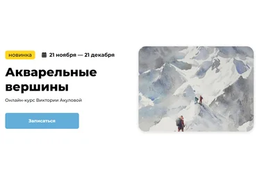 KalachevaSchool Виктория Акулова ― Акварельные вершины 2024 скачать слив