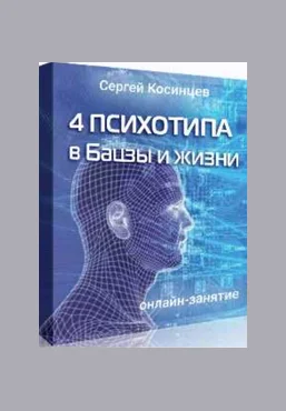 Сергей Косинцев 4 психотипа в Бацзы и жизни Feng Shui Crazy Journey скачать слив