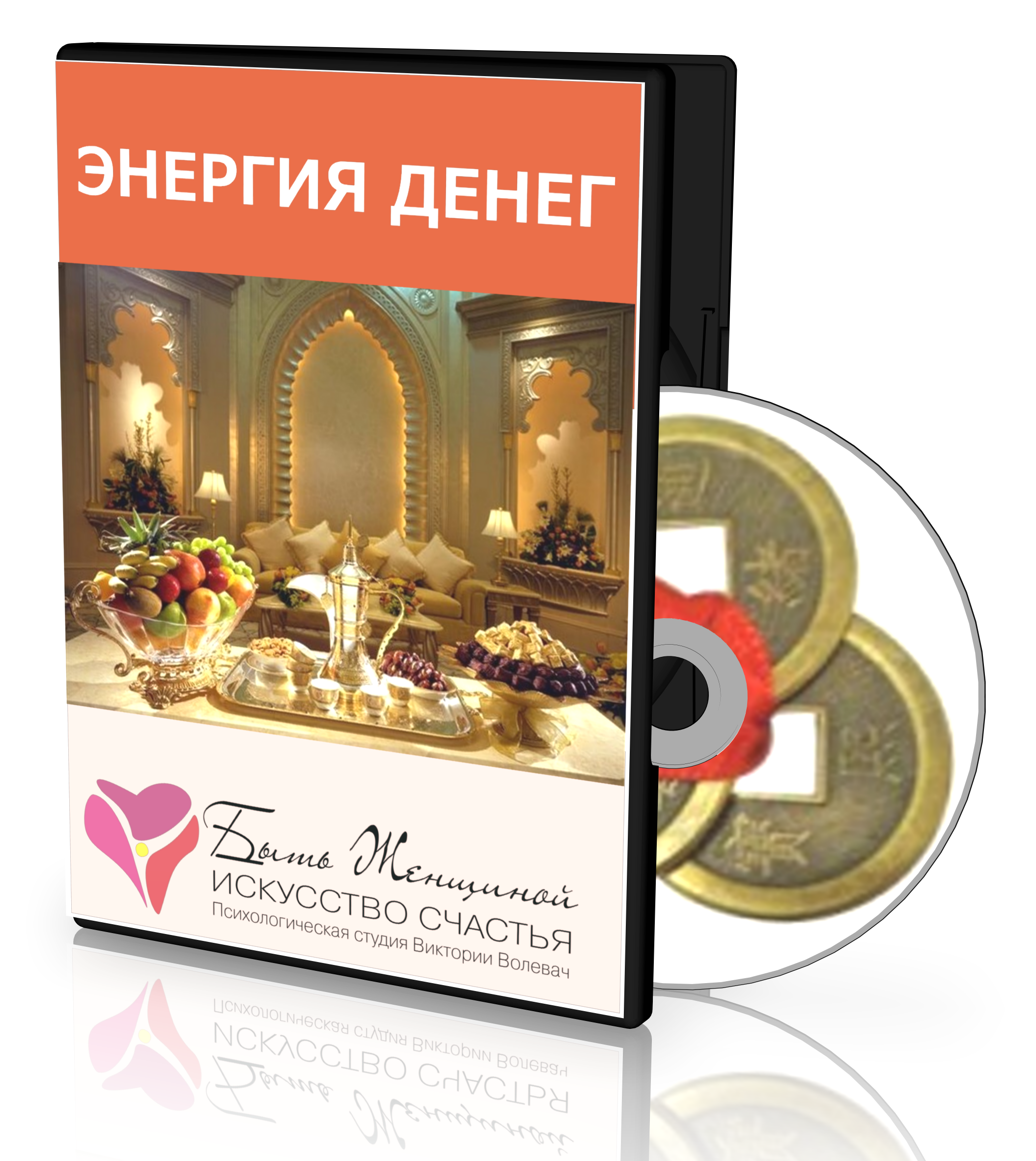 Энергия денег. Где ваши деньги? Найти и впустить в свою жизнь! - Волевач 2015 слив курса