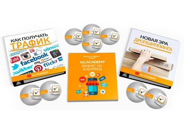 ALI Academy - Бизнес на AliExpress 2017 слив