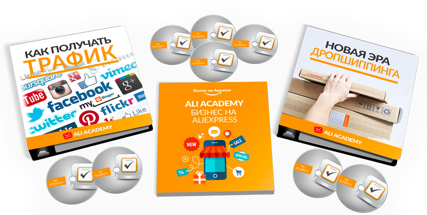 ALI Academy - Бизнес на AliExpress 2017 слив курса