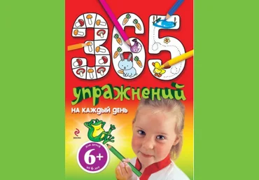 365 упражнений на каждый день - Голубева 2011 слив
