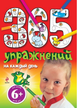 365 упражнений на каждый день - Голубева 2011 слив курса