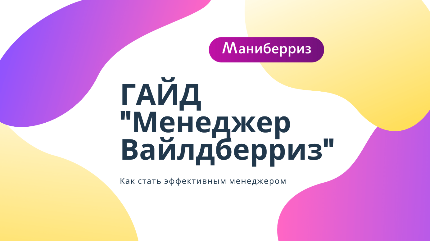 Анастасия Павлова Маниберриз: Гайд «Менеджер Вайлдберриз» 2020 слив курса