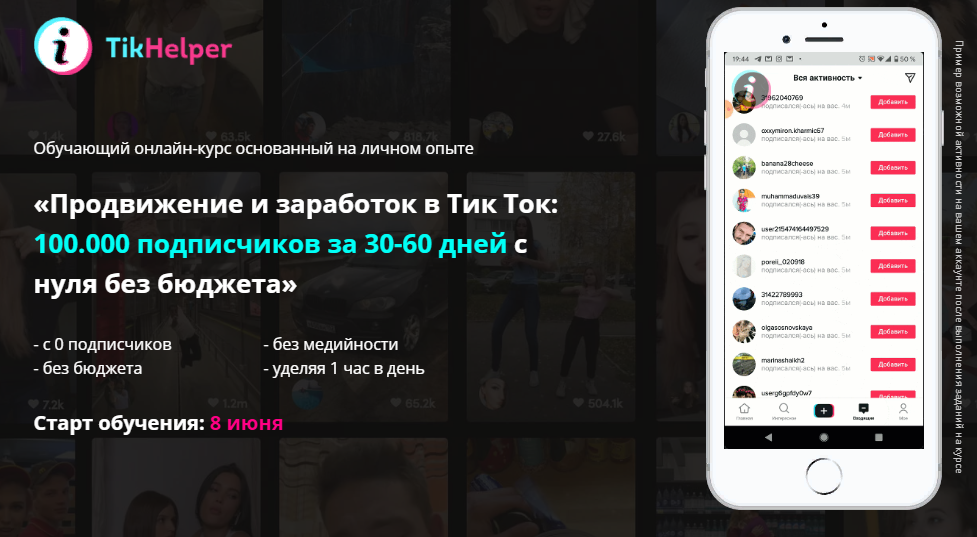 Иван Галкин Продвижение и заработок в Тик Ток: 100.000 подписчиков за 30-60 дней с нуля без бюджет слив курса