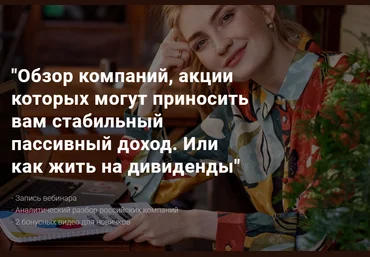 Ольга Гогаладзе Обзор компаний, акции которых могут приносить вам стабильный пассивный доход 2020 слив