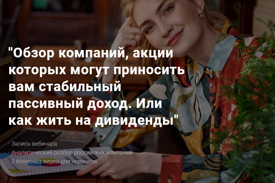 Ольга Гогаладзе Обзор компаний, акции которых могут приносить вам стабильный пассивный доход 2020 слив курса