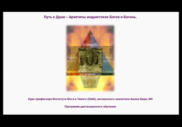 Ашок Беди МААП Архетипы индуистских Богов и Богинь - 1 2021 слив